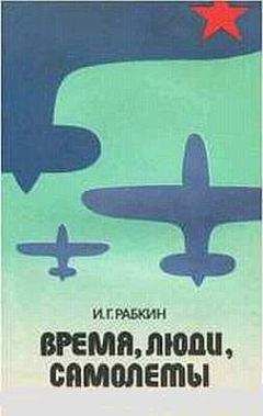 Читайте книги онлайн на Bookidrom.ru! Бесплатные книги в одном клике Израиль Рабкин - Время, люди, самолеты.