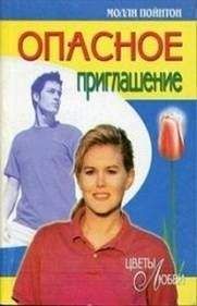 Читайте книги онлайн на Bookidrom.ru! Бесплатные книги в одном клике Молли Пойнтон - Опасное приглашение
