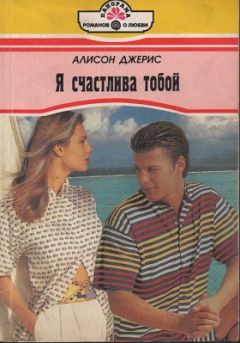 Читайте книги онлайн на Bookidrom.ru! Бесплатные книги в одном клике Алисон Джерис - Я счастлива тобой