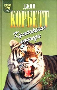 Читайте книги онлайн на Bookidrom.ru! Бесплатные книги в одном клике Джим Корбетт - Леопард из Рудрапраяга