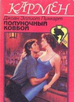Читайте книги онлайн на Bookidrom.ru! Бесплатные книги в одном клике Джоан Пиккарт - Полуночный ковбой