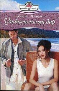 Читайте книги онлайн на Bookidrom.ru! Бесплатные книги в одном клике Хэйли Мэнсон - Удивительный дар