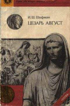 Читайте книги онлайн на Bookidrom.ru! Бесплатные книги в одном клике Илья Шифман - ЦЕЗАРЬ АВГУСТ