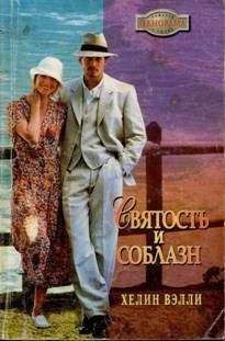 Читайте книги онлайн на Bookidrom.ru! Бесплатные книги в одном клике Хелин Вэлли - Святость и соблазн