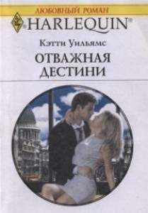 Читайте книги онлайн на Bookidrom.ru! Бесплатные книги в одном клике Кэти Уильямс - Отважная Дестини