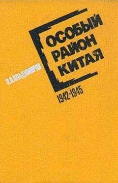 Читайте книги онлайн на Bookidrom.ru! Бесплатные книги в одном клике Петр Владимиров - Особый район Китая. 1942-1945 гг.