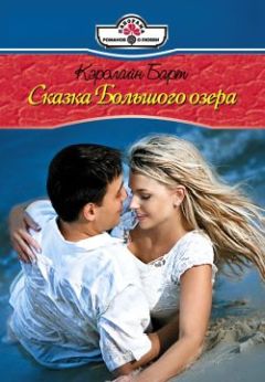 Читайте книги онлайн на Bookidrom.ru! Бесплатные книги в одном клике Кэролайн Барт - Сказки Большого озера