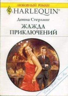 Читайте книги онлайн на Bookidrom.ru! Бесплатные книги в одном клике Донна Стерлинг - Жажда приключений