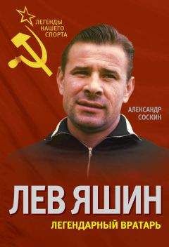 Александр Соскин - Лев Яшин. Легендарный вратарь