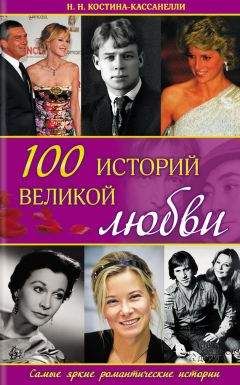 Наталия Костина-Кассанелли - 100 историй великой любви