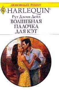 Читайте книги онлайн на Bookidrom.ru! Бесплатные книги в одном клике Рут Дейл - Волшебная палочка для Кэт