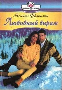 Читайте книги онлайн на Bookidrom.ru! Бесплатные книги в одном клике Теннил Фрэнклин Теннил Фрэнклин - Любовный вираж