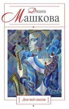Читайте книги онлайн на Bookidrom.ru! Бесплатные книги в одном клике Диана Машкова - Дом под снегом (сборник)