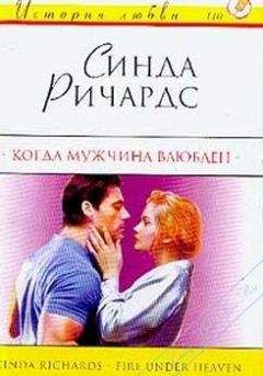 Читайте книги онлайн на Bookidrom.ru! Бесплатные книги в одном клике Синда ричардс - Когда мужчина влюблен