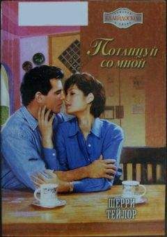 Читайте книги онлайн на Bookidrom.ru! Бесплатные книги в одном клике Шерри Тейлор - Потанцуй со мной