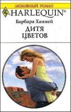 Читайте книги онлайн на Bookidrom.ru! Бесплатные книги в одном клике Барбара Ханней - Дитя цветов