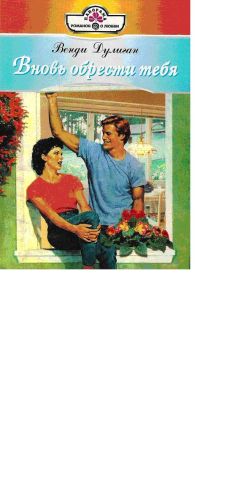 Читайте книги онлайн на Bookidrom.ru! Бесплатные книги в одном клике Венди Дулиган - Вновь обрести тебя