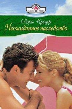 Читайте книги онлайн на Bookidrom.ru! Бесплатные книги в одном клике Лора Кроуф - Неожиданное наследство