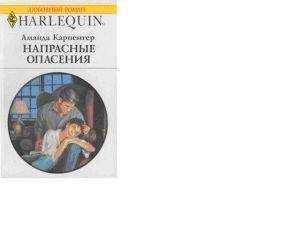 Читайте книги онлайн на Bookidrom.ru! Бесплатные книги в одном клике Аманда Карпентер - Напрасные опасения