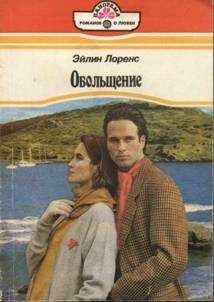 Читайте книги онлайн на Bookidrom.ru! Бесплатные книги в одном клике Эйлин Лоренс - Обольщение