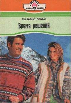 Читайте книги онлайн на Bookidrom.ru! Бесплатные книги в одном клике Стефани Лебон - Время решений