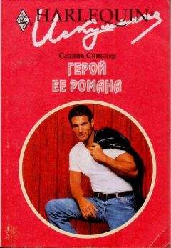 Читайте книги онлайн на Bookidrom.ru! Бесплатные книги в одном клике Селина Синклер - Герой ее романа