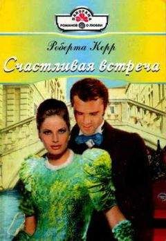 Читайте книги онлайн на Bookidrom.ru! Бесплатные книги в одном клике Роберта Керр - Счастливая встреча