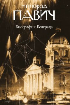 Читайте книги онлайн на Bookidrom.ru! Бесплатные книги в одном клике Милорад Павич - Биография Белграда