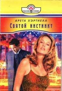 Читайте книги онлайн на Bookidrom.ru! Бесплатные книги в одном клике Арета Хэртнелл - Святой инстинкт