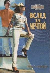 Читайте книги онлайн на Bookidrom.ru! Бесплатные книги в одном клике Рената Фармер - Вслед за мечтой