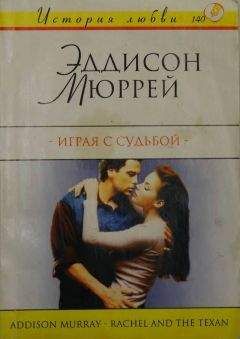 Читайте книги онлайн на Bookidrom.ru! Бесплатные книги в одном клике Эддисон Мюррей - Играя с судьбой