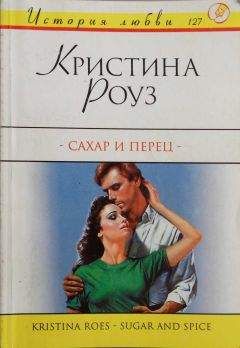 Читайте книги онлайн на Bookidrom.ru! Бесплатные книги в одном клике Кристина Роуз - Сахар и перец