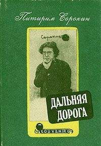 Читайте книги онлайн на Bookidrom.ru! Бесплатные книги в одном клике Питирим Сорокин - Дальняя дорога. Автобиография