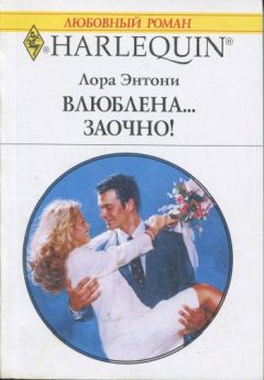 Читайте книги онлайн на Bookidrom.ru! Бесплатные книги в одном клике Лора Энтони - Влюблена… заочно!