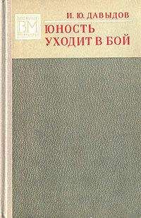 Читайте книги онлайн на Bookidrom.ru! Бесплатные книги в одном клике Илья Давыдов - Юность уходит в бой.