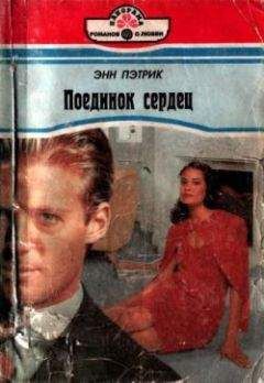 Читайте книги онлайн на Bookidrom.ru! Бесплатные книги в одном клике Энн Пэтрик - Поединок сердец