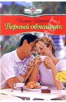 Хельга Нортон - Верный обманщик