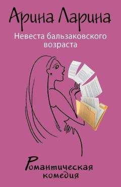 Читайте книги онлайн на Bookidrom.ru! Бесплатные книги в одном клике Арина Ларина - Невеста бальзаковского возраста