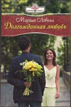 Читайте книги онлайн на Bookidrom.ru! Бесплатные книги в одном клике Марша Ловелл - Долгожданная любовь