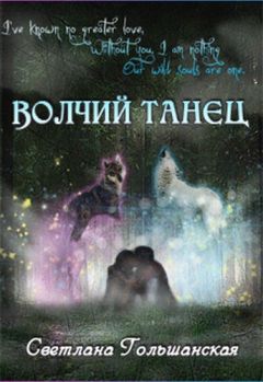 Читайте книги онлайн на Bookidrom.ru! Бесплатные книги в одном клике Светлана Гольшанская - Волчий танец