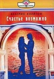 Читайте книги онлайн на Bookidrom.ru! Бесплатные книги в одном клике Беатрис Клейтон - Счастье возможно