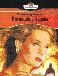 Читайте книги онлайн на Bookidrom.ru! Бесплатные книги в одном клике Ребекка Джинсен - Как подсказало сердце