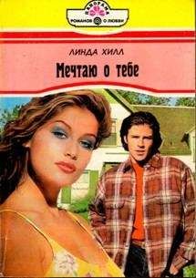 Читайте книги онлайн на Bookidrom.ru! Бесплатные книги в одном клике Линда Хилл - Мечтаю о тебе