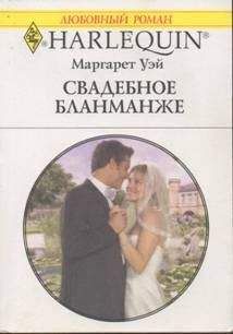 Читайте книги онлайн на Bookidrom.ru! Бесплатные книги в одном клике Маргарет Уэй - Свадебное бланманже