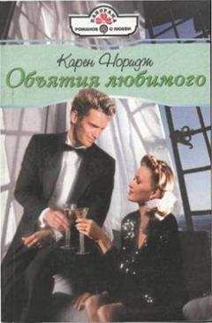 Читайте книги онлайн на Bookidrom.ru! Бесплатные книги в одном клике Карен Норидж - Объятия любимого