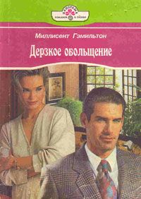 Читайте книги онлайн на Bookidrom.ru! Бесплатные книги в одном клике Меллисент Гэмильтон - Дерзкое обольщение