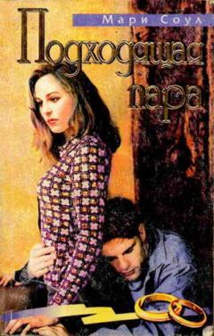 Читайте книги онлайн на Bookidrom.ru! Бесплатные книги в одном клике Мари Соул - Подходящая пара
