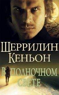 Шеррилин Кеньон - В полночном свете