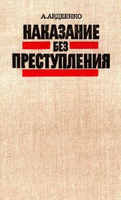 Читайте книги онлайн на Bookidrom.ru! Бесплатные книги в одном клике Александр Авдеенко - Наказание без преступления