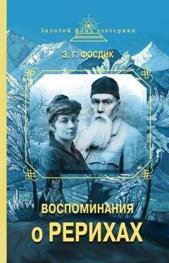 Читайте книги онлайн на Bookidrom.ru! Бесплатные книги в одном клике Зинаида Фосдик - Воспоминания о Рерихах